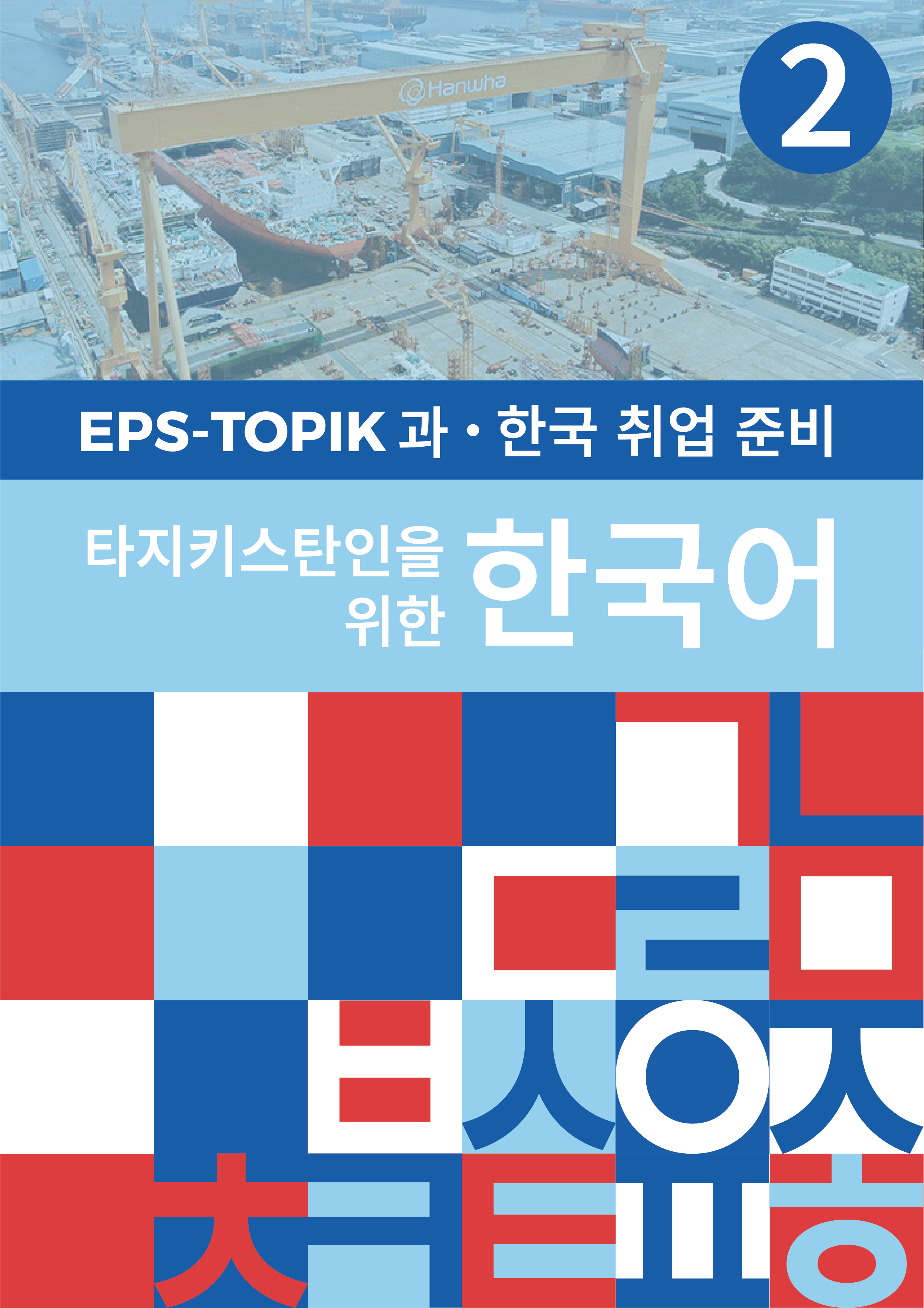 Учебные материалы EPS-TOPIK
